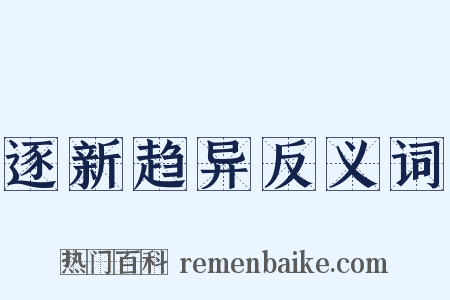 逐新趋异反义词是什么意思的图片